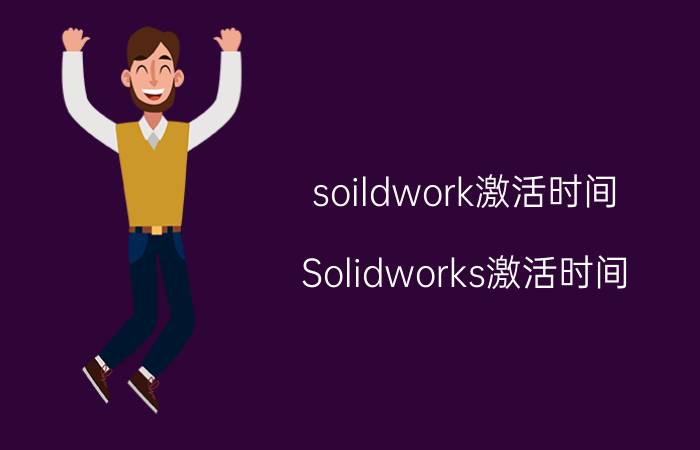 soildwork激活时间 Solidworks激活时间